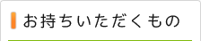 お持ちいただくもの