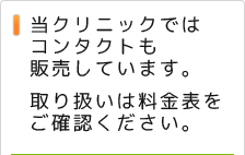 当クリニックではコンタクトも販売しています。取扱いは料金表をご確認ください。