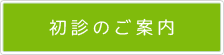 初診のご案内