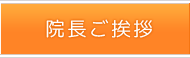 院長ご挨拶