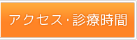 アクセス・診療時間